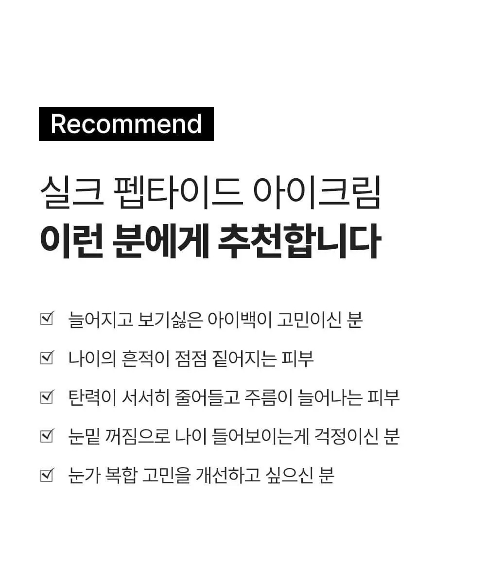 [아이백볼륨UP/주름개선] 성분에디터 실크펩타이드 인텐시브 리프팅 아이크림 30ml 상세페이지 42